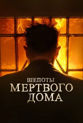 Шепоты мертвого дома (2021)